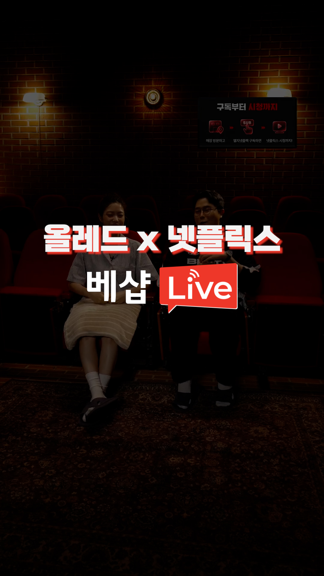 올레드X넷플릭스 LIVE
